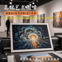 藝術(shù)微噴高清海報(bào)攝影展rgb插畫水彩版畫油畫圖片照片打印刷無酸