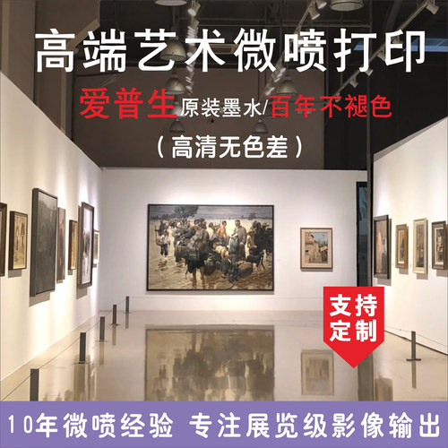 艺术微喷打印摄影展参赛14寸作品照片高清定制复刻版画油画喷画