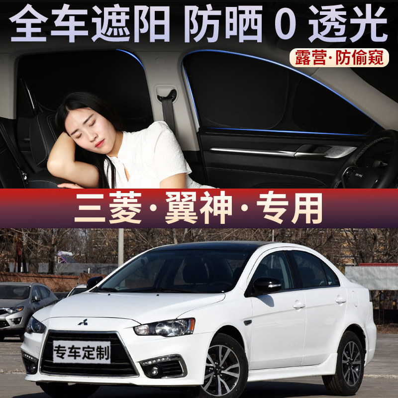 三菱翼神汽车遮阳帘车窗防晒隔热挡板车载防蚊隐私窗帘车用前后档