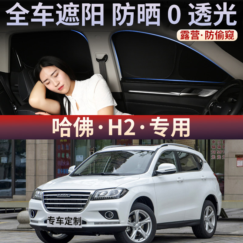 哈佛H2遮阳帘车窗防晒隔侧窗隔热隐私汽车不透光侧窗帘车载前后挡