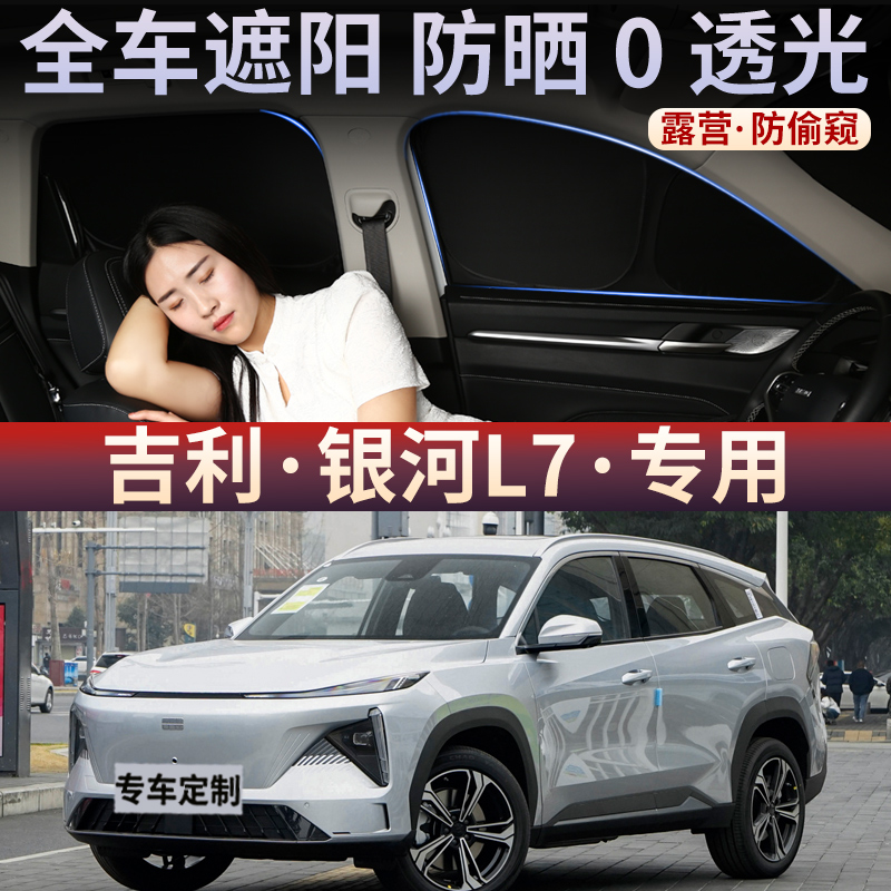 适用于吉利银河L7遮阳帘车窗玻璃防晒隔热车载车内露营隐私侧窗帘