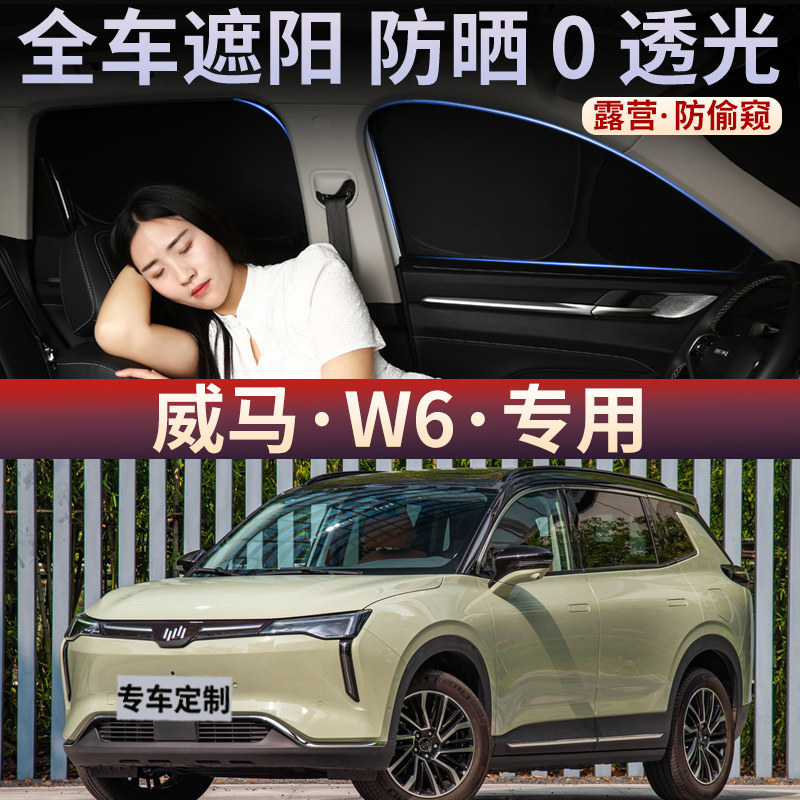 威马W6汽车遮阳帘车窗防晒隔热车载露营隐私贴侧窗户遮光前后挡板