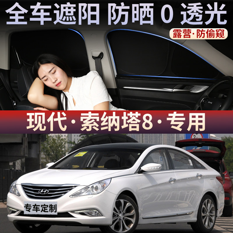 现代索纳塔8汽车遮阳帘车窗防晒隔热挡车载窗帘隐私车用侧窗隐私