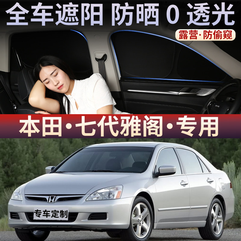 本田七代雅阁汽车遮阳帘车窗防晒隔热车内侧窗帘隐私前挡车载车用