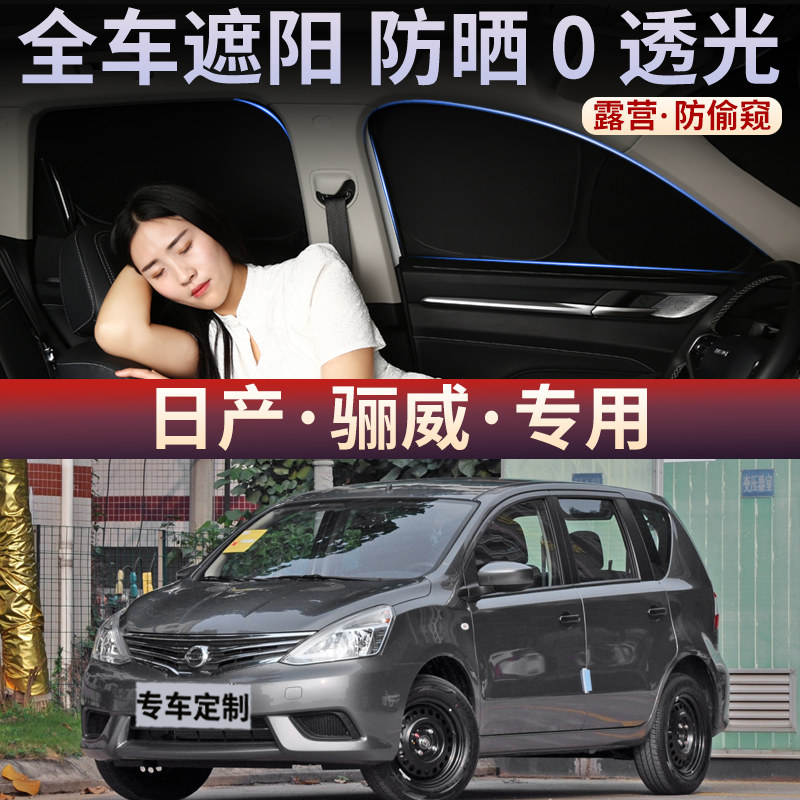 适用于日产骊威前档风玻璃遮阳挡防晒帘隔热侧窗遮阳板不透光隐私