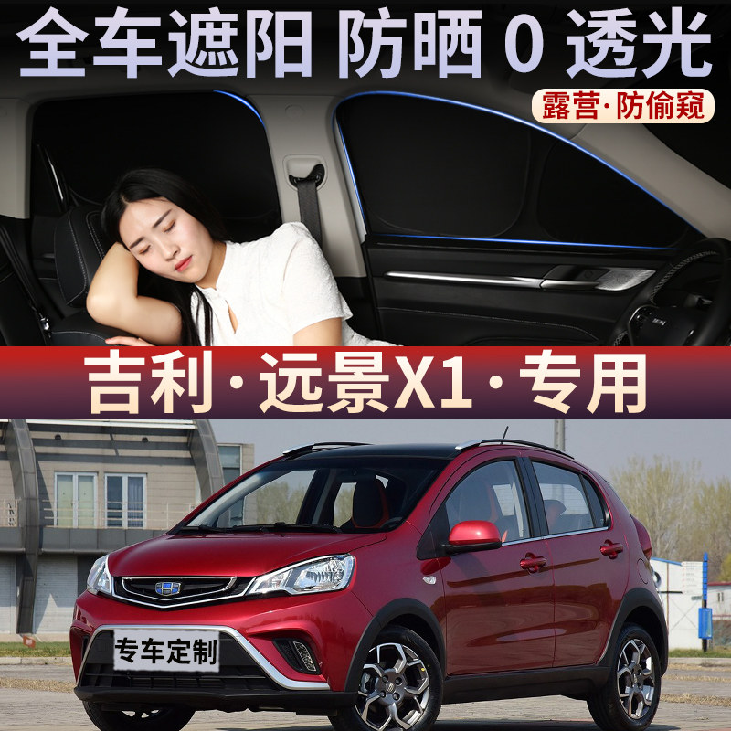 吉利远景X1专用车窗遮阳帘车载全遮光防偷窥露营隐私窗帘前后挡板
