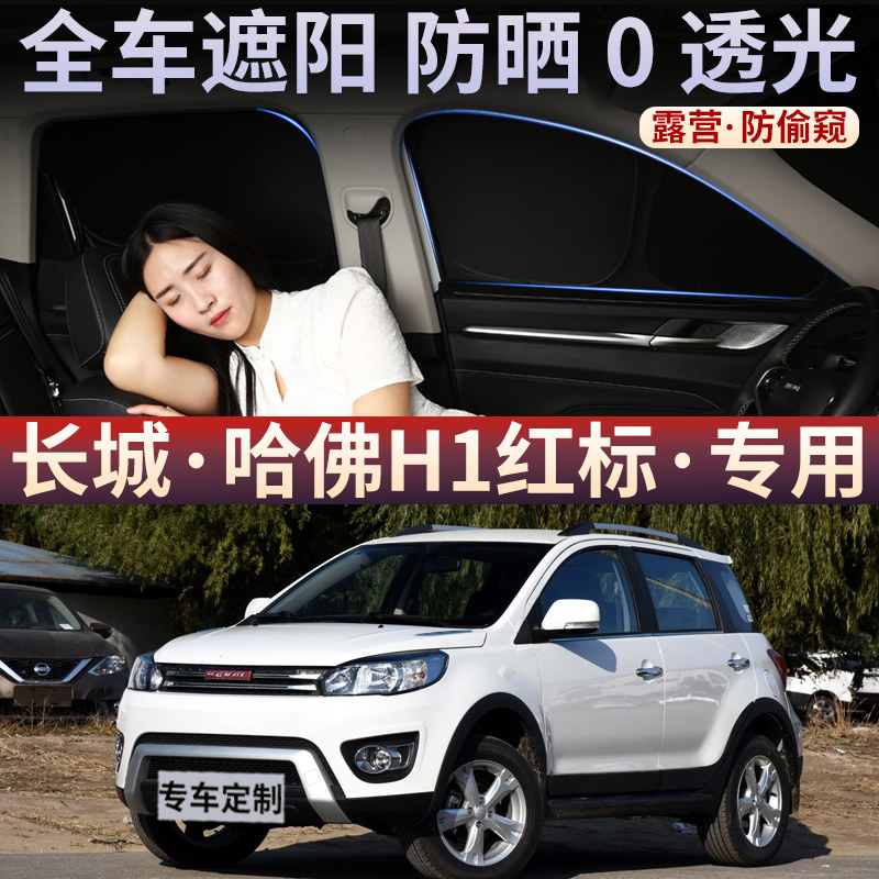 长城哈弗H1红标汽车遮阳帘车窗防晒隔热车内侧窗隐私防窥前挡车用
