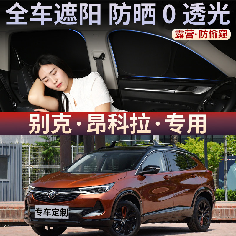别克昂科拉遮阳挡车内隐私帘前挡遮阳帘防晒隔热帘侧窗全遮光后档