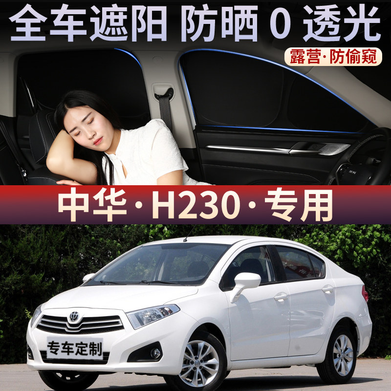 中华H230汽车窗帘遮阳帘不透光侧窗防晒隔热前挡风隐私罩车载后档