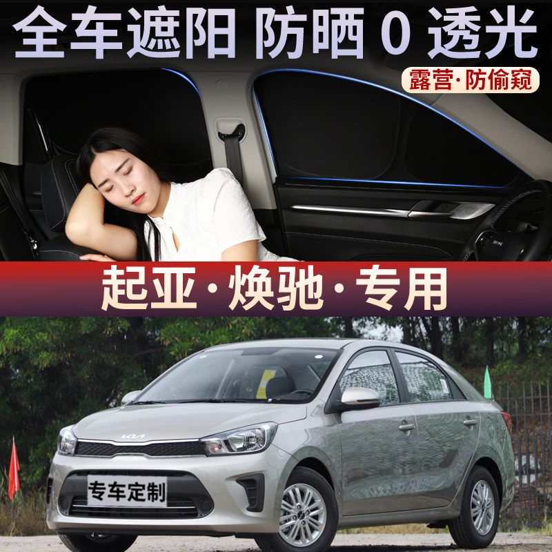 起亚焕驰遮阳帘车载窗户防晒隔热挡前侧窗汽车窗帘车用后档隐私帘