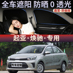 起亚焕驰遮阳帘车载窗户防晒隔热挡前侧窗汽车窗帘车用后档隐私帘