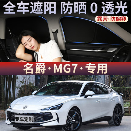 名爵-MG7汽车用防晒隔热遮阳挡隐私遮光帘挡阳板车内前挡车窗后档