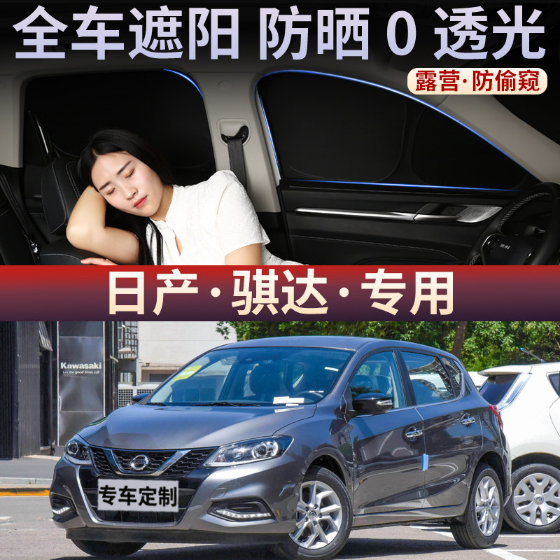 适用于日产骐达窗帘遮阳帘全遮隐私防晒隔热前档侧窗不透光后档