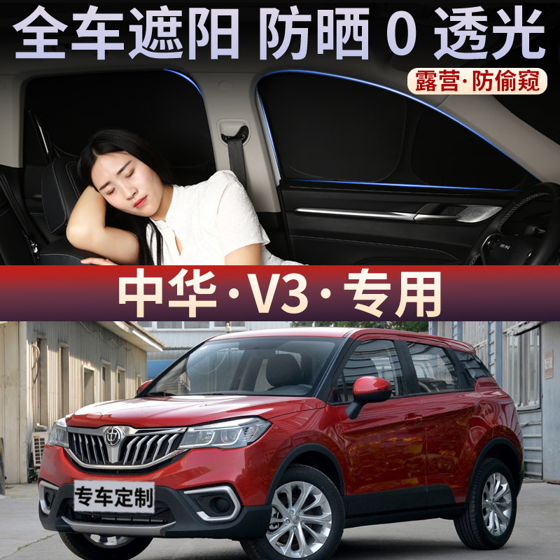 中华V3汽车遮阳帘全遮光防窥隐私车窗侧窗防晒隔热遮光前后窗挡板