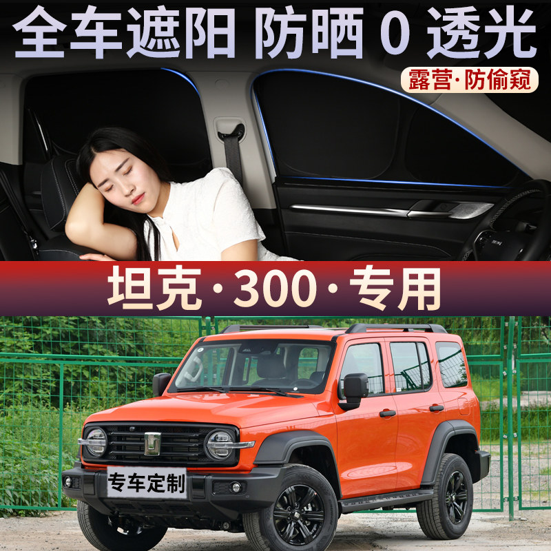 坦克300汽车遮阳挡防晒隔热遮阳帘车载前挡侧窗车窗隐私帘不透光