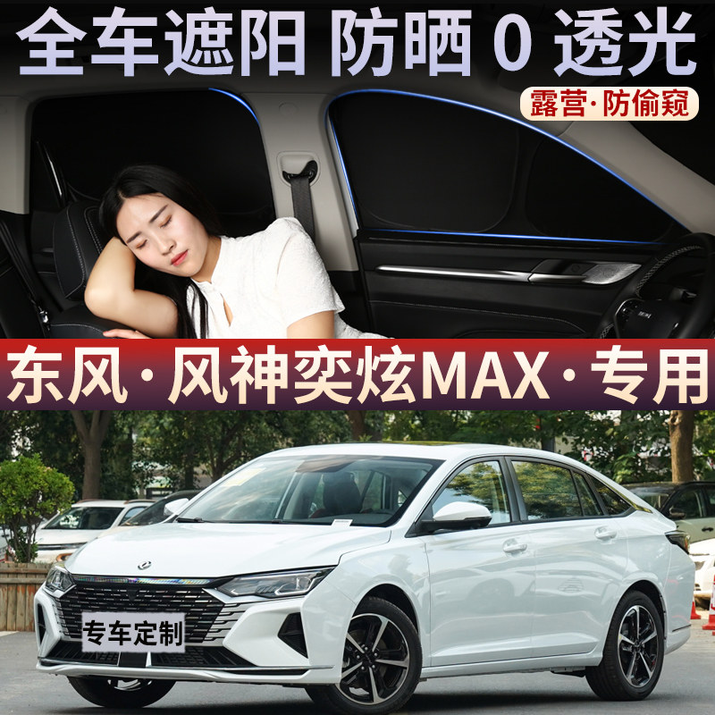东风风神奕炫MAX汽车遮阳帘防晒隔热前后档风玻璃窗帘车载遮光帘