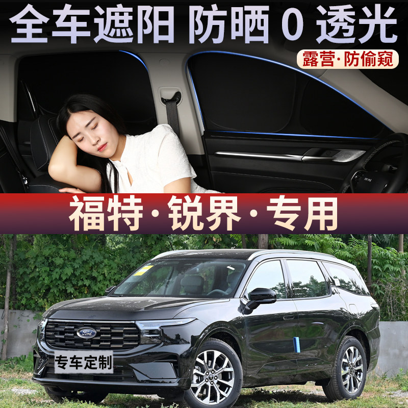 适用于福特锐界汽车遮阳挡隐私遮光帘防晒隔热挡阳前挡车窗防偷窥