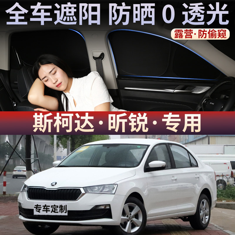 斯柯达昕锐专用汽车夏天隐私侧窗遮阳挡全遮不透光隔热前后挡窗帘