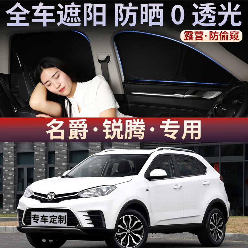 名爵锐腾汽车遮阳帘车窗玻璃防嗮隔热不透光隐私挡板侧窗遮光车载