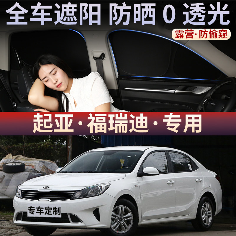 起亚福瑞迪汽车遮阳帘防晒隔热全遮不透光隐私车内侧档前挡遮光板