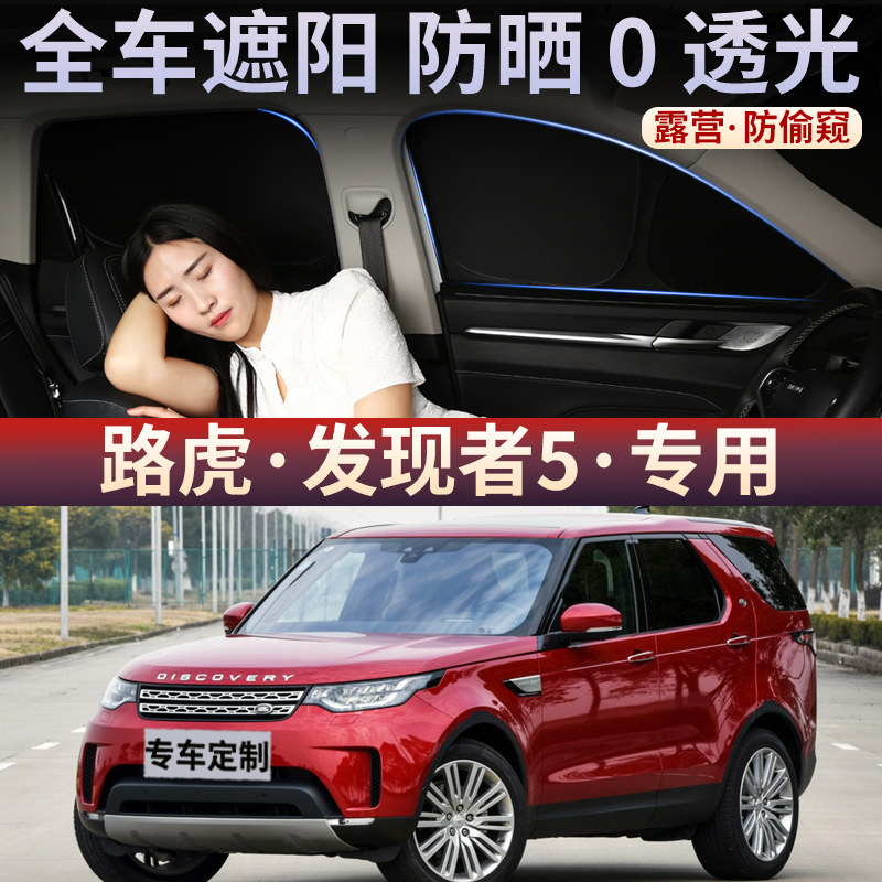 路虎发现者5汽车遮阳帘车窗玻璃防嗮隔热不透光隐私前侧窗遮光布