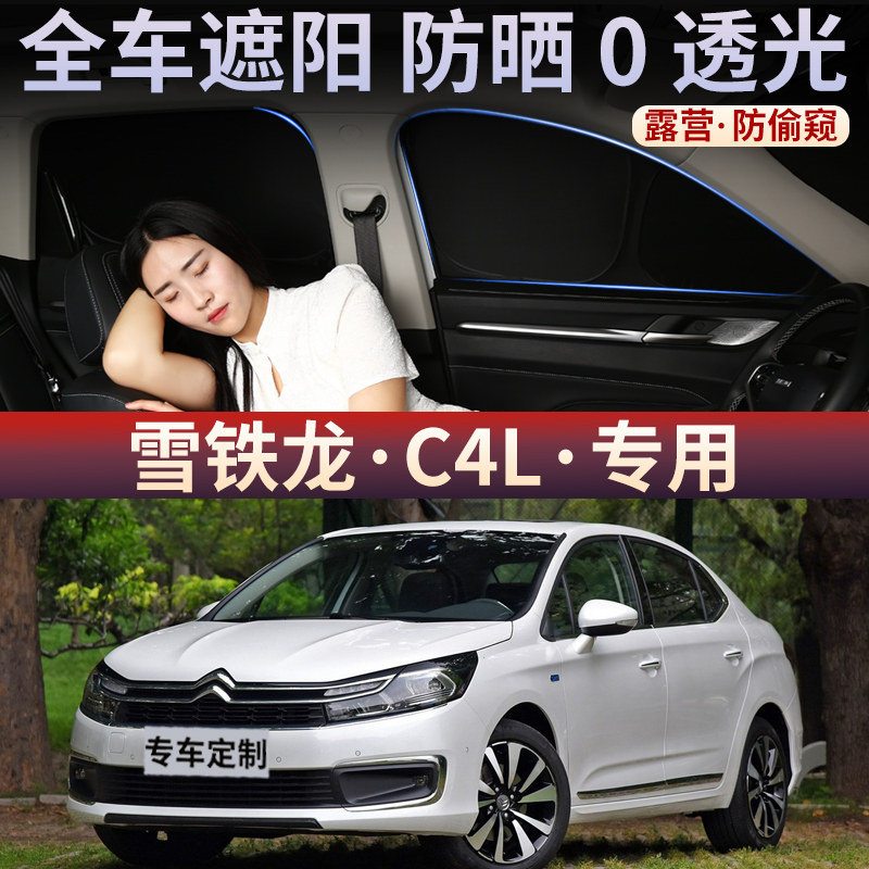 雪铁龙C4L汽车遮阳帘车窗防晒隔热遮阳板车用窗帘侧窗隐私帘后档