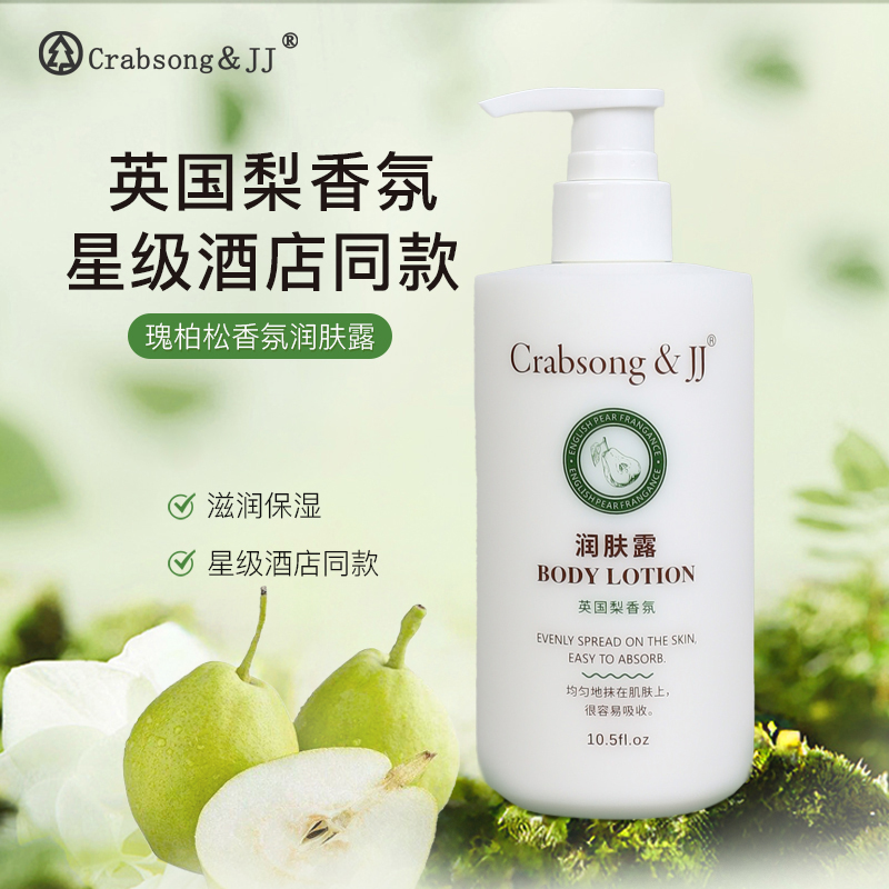 CrabsongJJ瑰柏松英国梨小苍兰香氛身体乳滋润保湿秋冬润肤露