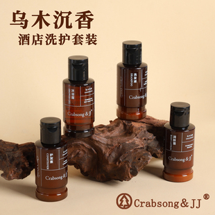 Crabsong洗发水乌木沉香沐浴露小样旅行装木质香檀香酒店专用小瓶