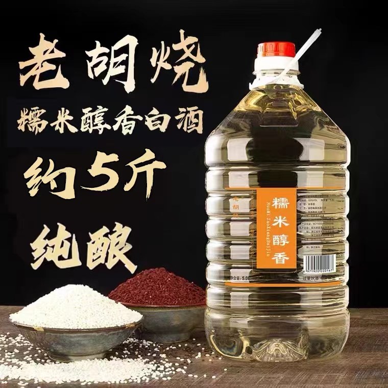老胡烧3年糯米五斤装白酒老酒