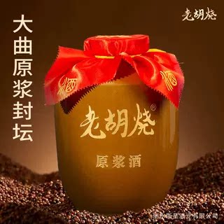老胡烧新酒原浆53度60度白酒坛装高粱酒苦荞酒糯米粮食酒新原浆酒
