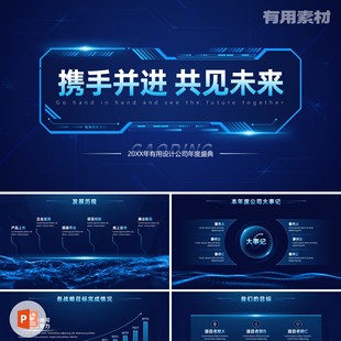 【PPT-285】20页公司年度盛典年会汇报总结展望科技风炫酷PPT模板