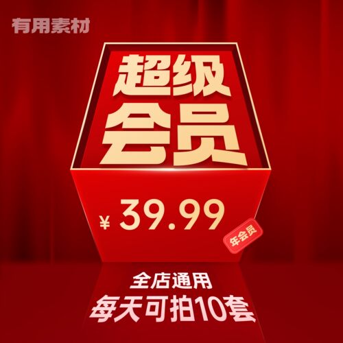 全店1年会员VIP持续更新PPT/MP4/AE/PSD/UI3D素材源文件精选素材
