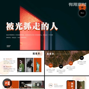 【PPT-361】24页被光抓走的人中国风国潮带字体2023可编辑PPT模板