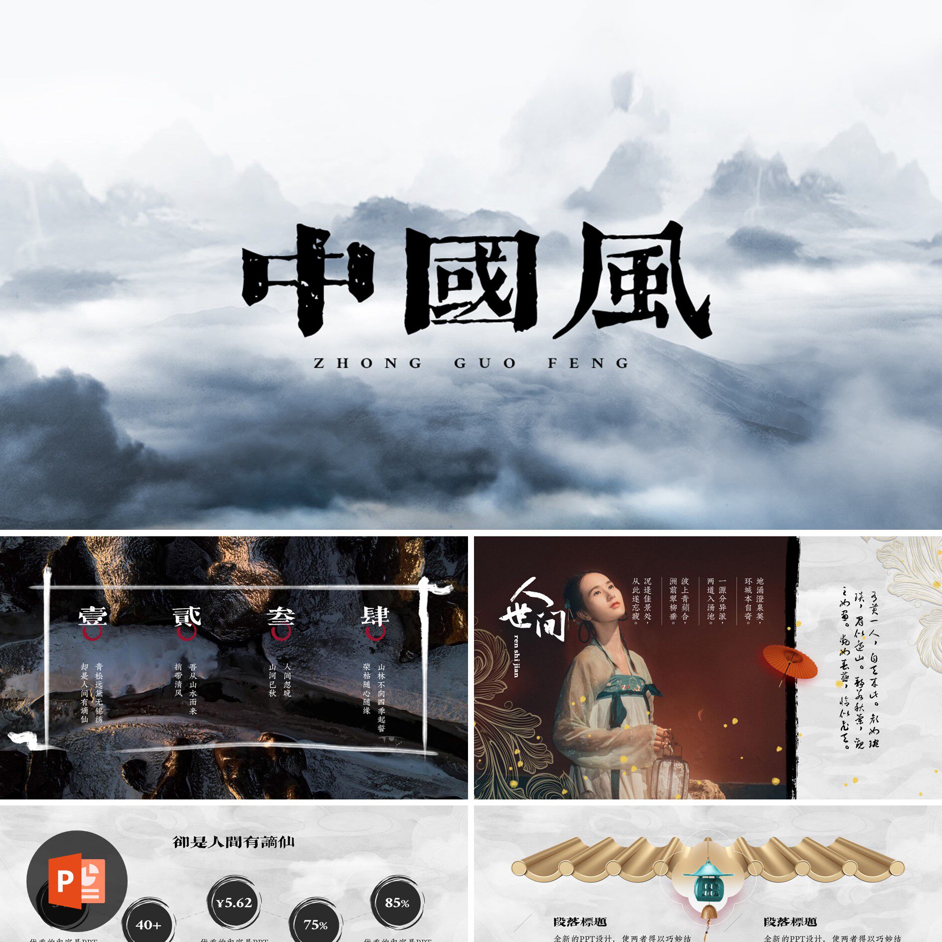 【ppt-117】22页国潮中国风古风高端淡雅书法字体古典东方ppt模板