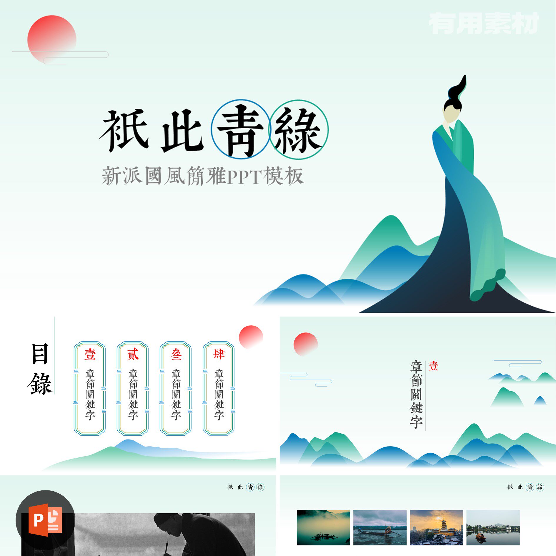 【ppt-118】21页国潮中国风古风高端淡雅只此青绿新派国风ppt模板