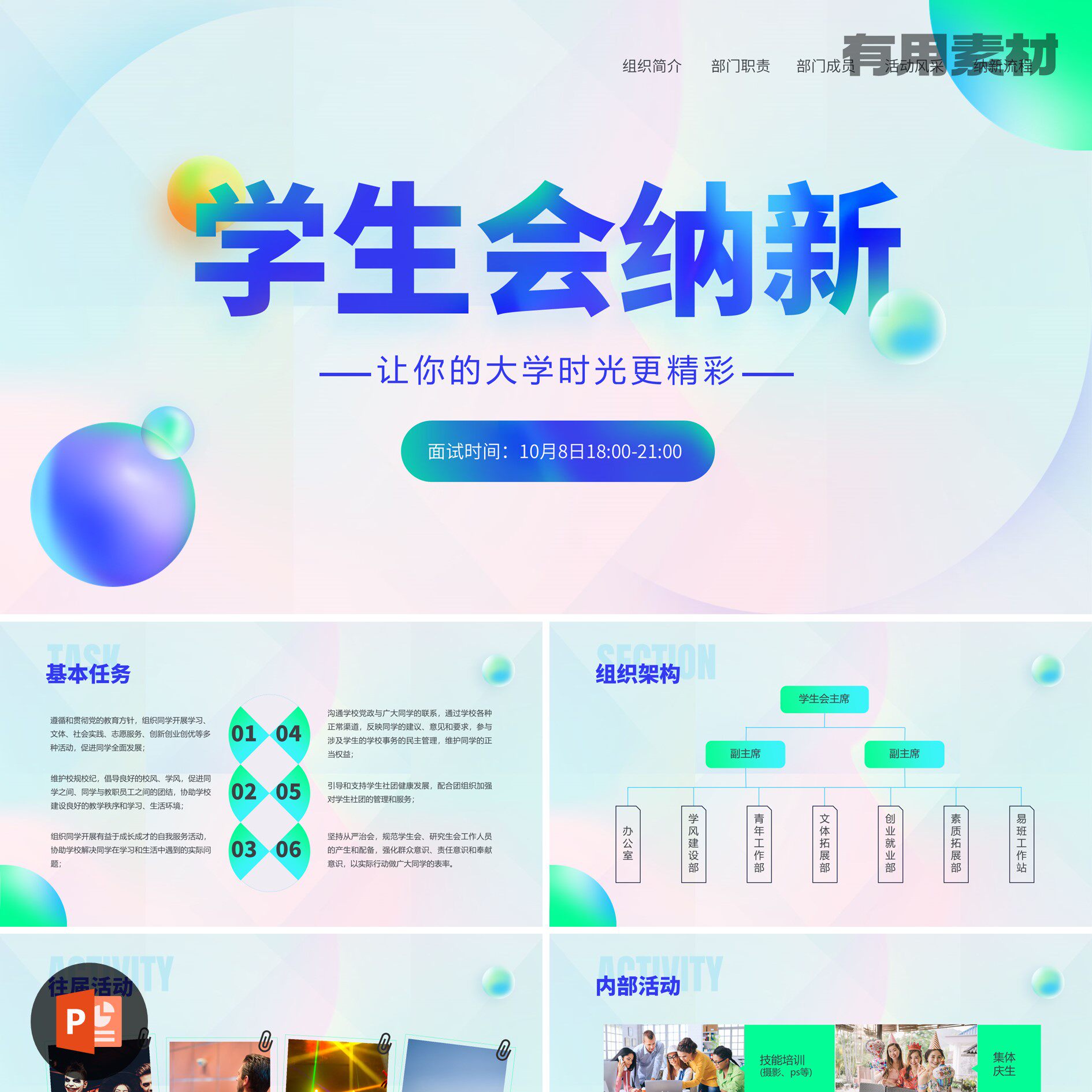 【PPT-242】21页学生会纳新招聘社团组织介绍部门新人讲解PPT模板