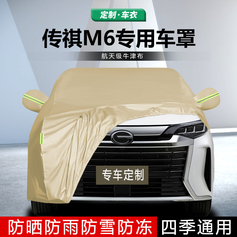 适用于广汽传祺M6车衣车罩专用防晒防雨商务遮阳布加厚隔热棚新