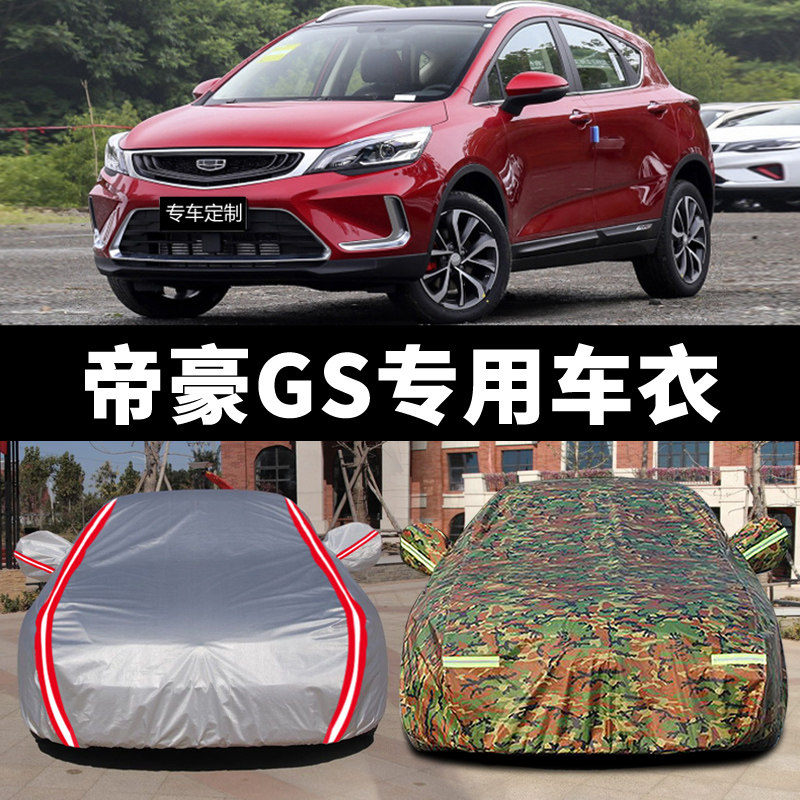吉利帝豪GS车衣车罩防晒防雨专用隔热遮盖布加厚通用四季车套外罩