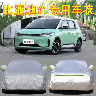 比亚迪D1电动汽车专用车衣车罩防晒防雨汽车套外罩牛津布 2021新款