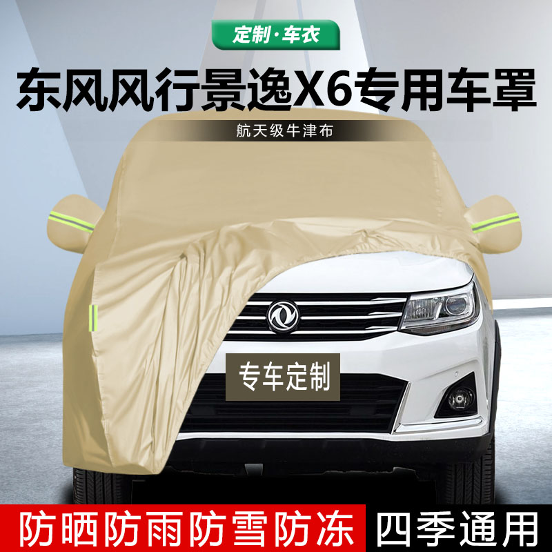 适用于东风风行新款景逸X6车衣车罩加厚冬季保暖防晒防雨尘汽车套
