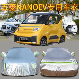 五菱NanoEV专用车衣车罩防晒防雨隔热加厚纯电动汽车外套遮阳 新款