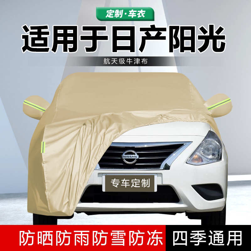 适用于东风日产阳光车衣阳光车罩隔热防晒防雨四季通用汽车外套