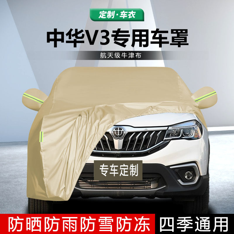 适用于华晨中华V3车衣车罩中华v3车衣加厚防雨水防晒隔热防尘车套