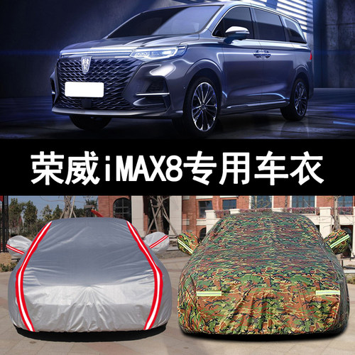 荣威iMAX8防雨防晒车衣车罩防冻