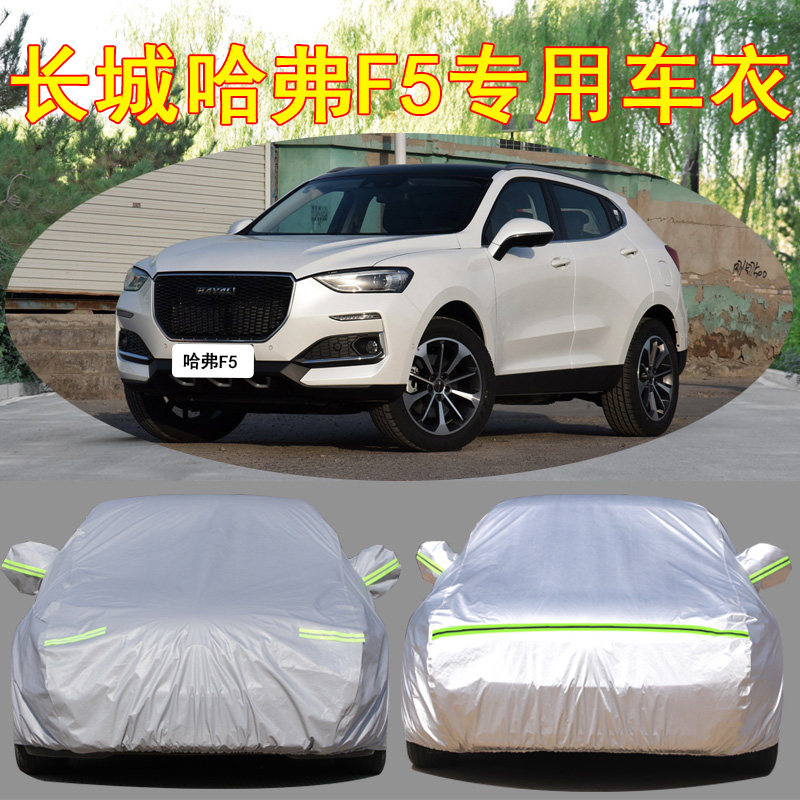 2021新款长城哈弗f5汽车车衣车罩专用防雨雪防晒哈佛suv加厚外套