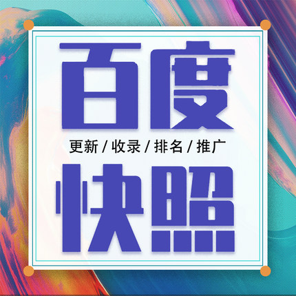 百度网站快速收录缩略图快照更新SEO关键词排名优化站群竞价推广