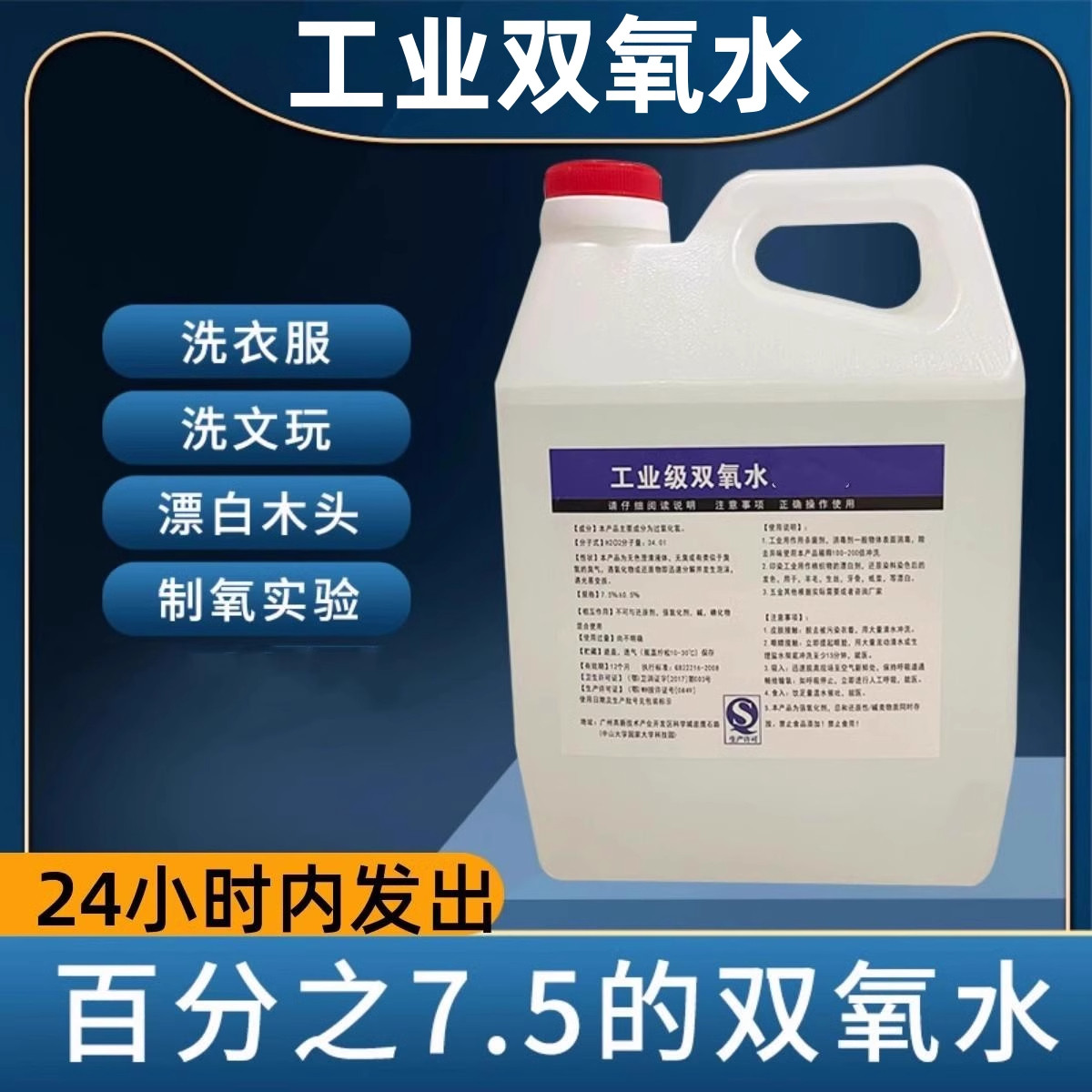 双氧水工业用洗衣服鞋7.5%食消毒液