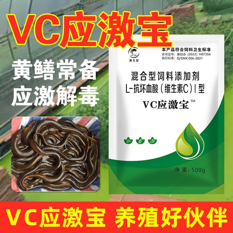 黄鳝养殖放苗专用抗应激VC