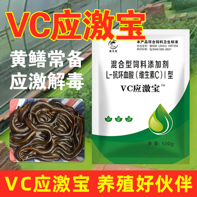 黄鳝养殖放苗专用抗应激VC