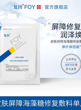 【顺手买一件】复因皮肤屏障海藻糖修复敷料修复护理贴体验1片